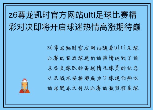 z6尊龙凯时官方网站ulti足球比赛精彩对决即将开启球迷热情高涨期待巅峰对抗