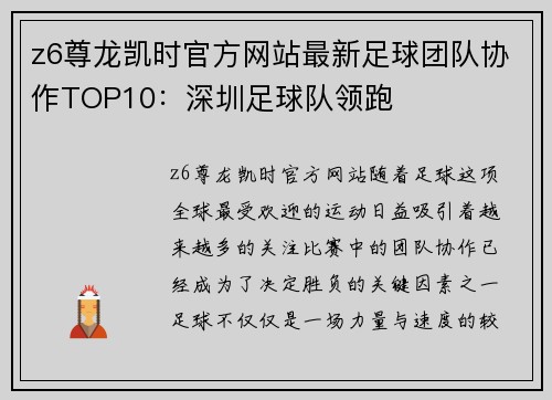 z6尊龙凯时官方网站最新足球团队协作TOP10：深圳足球队领跑