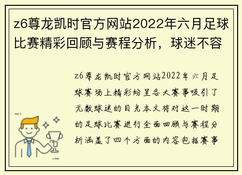 z6尊龙凯时官方网站2022年六月足球比赛精彩回顾与赛程分析，球迷不容错过的盛宴