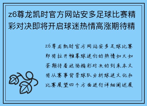 z6尊龙凯时官方网站安多足球比赛精彩对决即将开启球迷热情高涨期待精彩瞬间