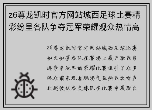 z6尊龙凯时官方网站城西足球比赛精彩纷呈各队争夺冠军荣耀观众热情高涨