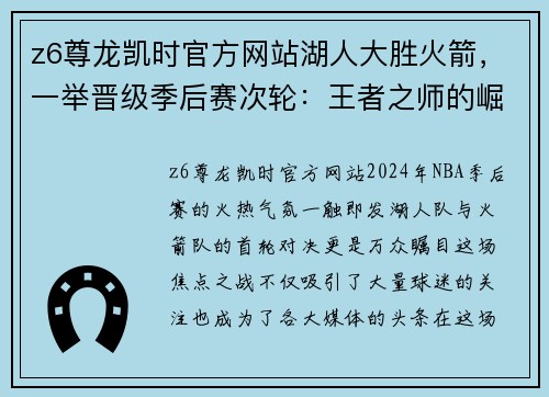 z6尊龙凯时官方网站湖人大胜火箭，一举晋级季后赛次轮：王者之师的崛起