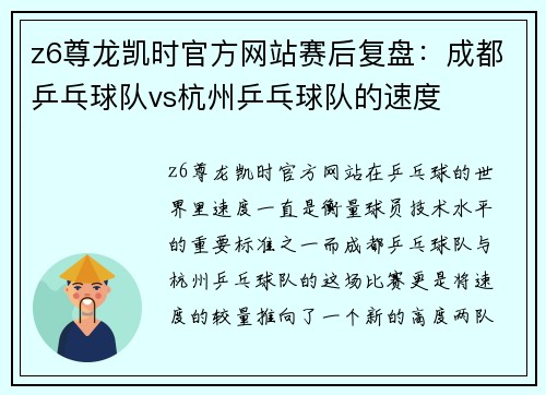 z6尊龙凯时官方网站赛后复盘：成都乒乓球队vs杭州乒乓球队的速度