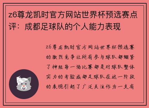 z6尊龙凯时官方网站世界杯预选赛点评：成都足球队的个人能力表现
