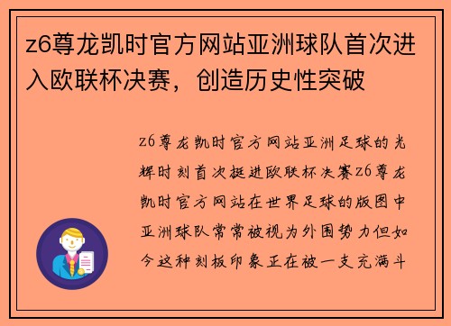 z6尊龙凯时官方网站亚洲球队首次进入欧联杯决赛，创造历史性突破