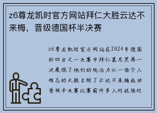 z6尊龙凯时官方网站拜仁大胜云达不来梅，晋级德国杯半决赛