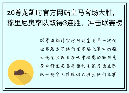 z6尊龙凯时官方网站皇马客场大胜，穆里尼奥率队取得3连胜，冲击联赛榜首