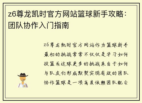z6尊龙凯时官方网站篮球新手攻略：团队协作入门指南