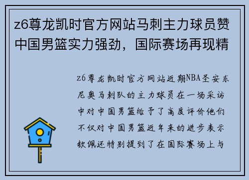 z6尊龙凯时官方网站马刺主力球员赞中国男篮实力强劲，国际赛场再现精彩对决