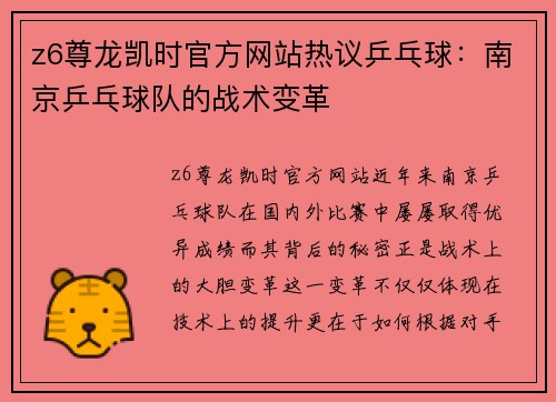z6尊龙凯时官方网站热议乒乓球：南京乒乓球队的战术变革