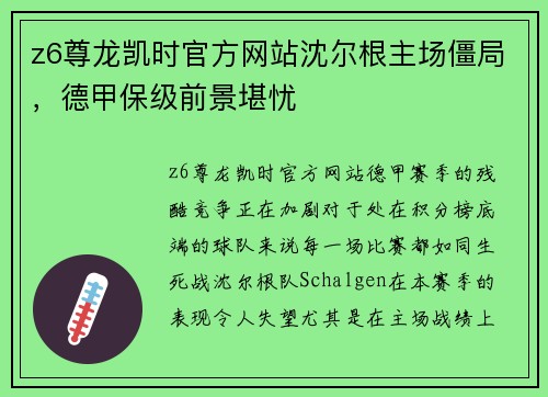 z6尊龙凯时官方网站沈尔根主场僵局，德甲保级前景堪忧