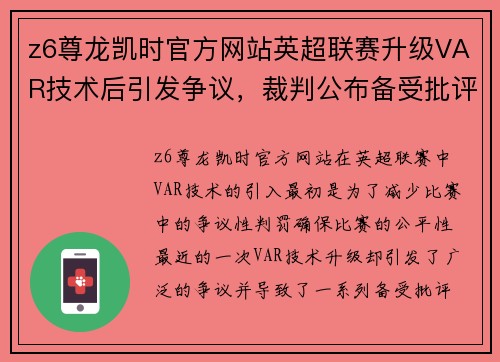 z6尊龙凯时官方网站英超联赛升级VAR技术后引发争议，裁判公布备受批评的决定