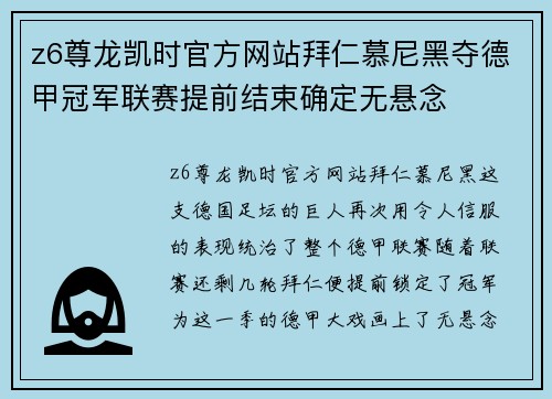 z6尊龙凯时官方网站拜仁慕尼黑夺德甲冠军联赛提前结束确定无悬念