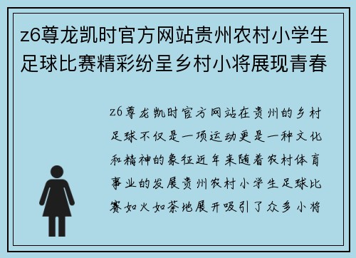 z6尊龙凯时官方网站贵州农村小学生足球比赛精彩纷呈乡村小将展现青春风采与团队精神