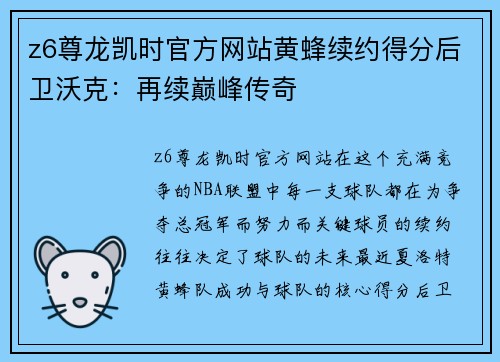 z6尊龙凯时官方网站黄蜂续约得分后卫沃克：再续巅峰传奇