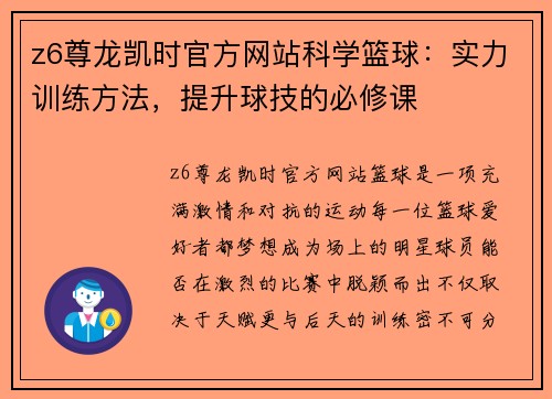 z6尊龙凯时官方网站科学篮球：实力训练方法，提升球技的必修课