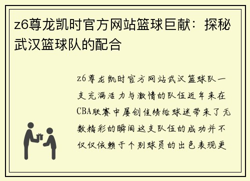 z6尊龙凯时官方网站篮球巨献：探秘武汉篮球队的配合