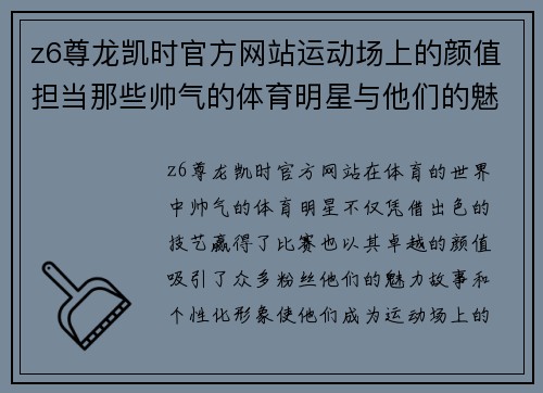 z6尊龙凯时官方网站运动场上的颜值担当那些帅气的体育明星与他们的魅力故事