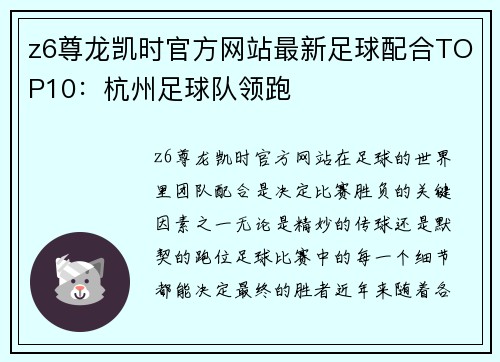 z6尊龙凯时官方网站最新足球配合TOP10：杭州足球队领跑