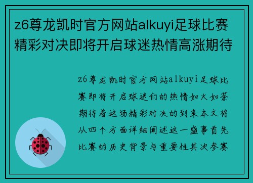 z6尊龙凯时官方网站alkuyi足球比赛精彩对决即将开启球迷热情高涨期待胜利时刻