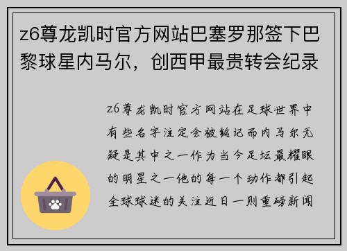 z6尊龙凯时官方网站巴塞罗那签下巴黎球星内马尔，创西甲最贵转会纪录