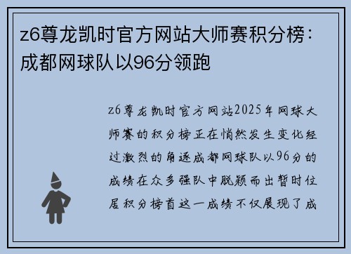 z6尊龙凯时官方网站大师赛积分榜：成都网球队以96分领跑