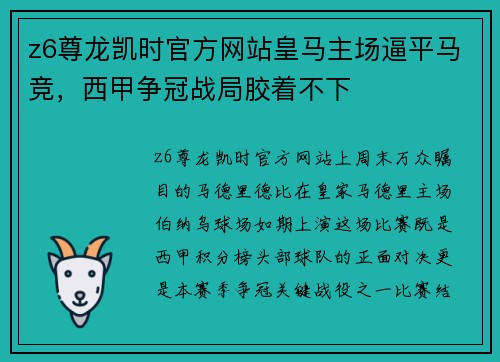 z6尊龙凯时官方网站皇马主场逼平马竞，西甲争冠战局胶着不下