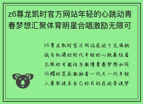 z6尊龙凯时官方网站年轻的心跳动青春梦想汇聚体育明星合唱激励无限可能