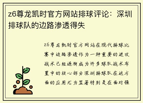 z6尊龙凯时官方网站排球评论：深圳排球队的边路渗透得失