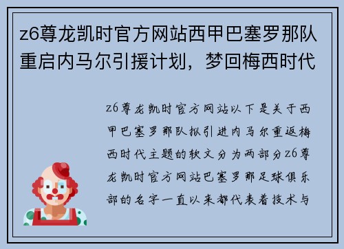 z6尊龙凯时官方网站西甲巴塞罗那队重启内马尔引援计划，梦回梅西时代