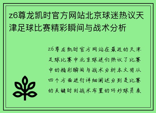 z6尊龙凯时官方网站北京球迷热议天津足球比赛精彩瞬间与战术分析