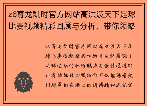 z6尊龙凯时官方网站高洪波天下足球比赛视频精彩回顾与分析，带你领略足球魅力与激情