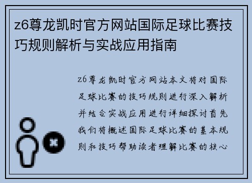 z6尊龙凯时官方网站国际足球比赛技巧规则解析与实战应用指南