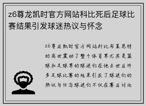 z6尊龙凯时官方网站科比死后足球比赛结果引发球迷热议与怀念