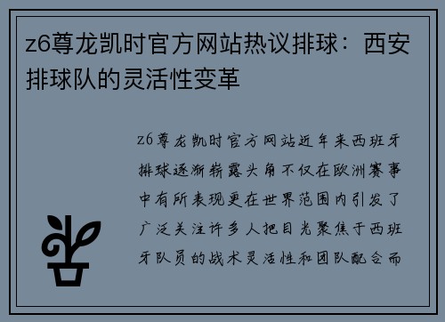 z6尊龙凯时官方网站热议排球：西安排球队的灵活性变革