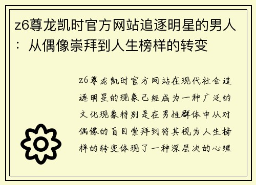 z6尊龙凯时官方网站追逐明星的男人：从偶像崇拜到人生榜样的转变