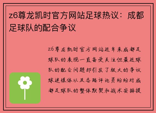 z6尊龙凯时官方网站足球热议：成都足球队的配合争议