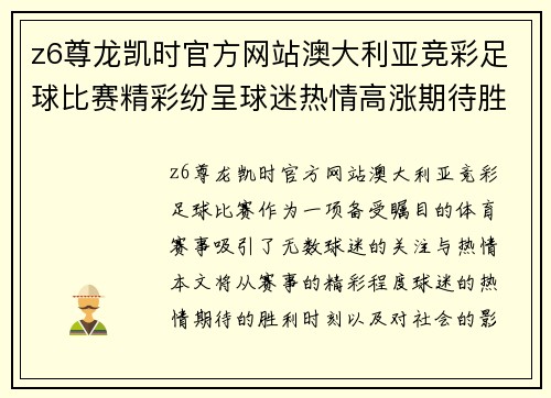 z6尊龙凯时官方网站澳大利亚竞彩足球比赛精彩纷呈球迷热情高涨期待胜利时刻