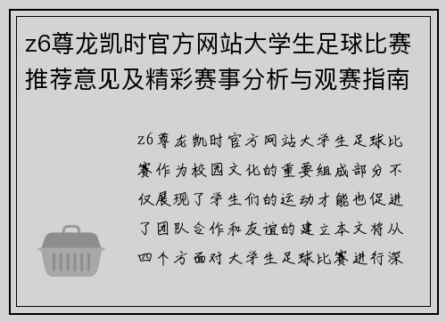 z6尊龙凯时官方网站大学生足球比赛推荐意见及精彩赛事分析与观赛指南