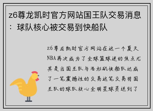 z6尊龙凯时官方网站国王队交易消息：球队核心被交易到快船队