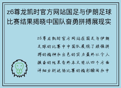 z6尊龙凯时官方网站国足与伊朗足球比赛结果揭晓中国队奋勇拼搏展现实力