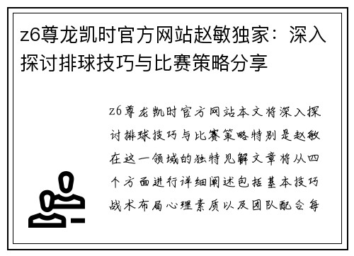 z6尊龙凯时官方网站赵敏独家：深入探讨排球技巧与比赛策略分享