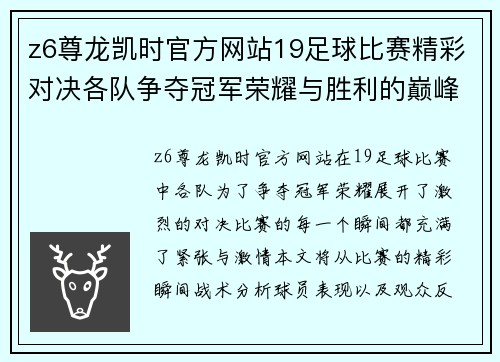 z6尊龙凯时官方网站19足球比赛精彩对决各队争夺冠军荣耀与胜利的巅峰时刻