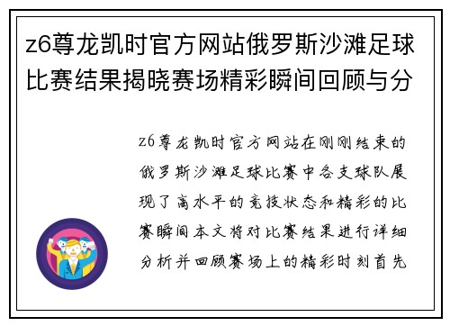 z6尊龙凯时官方网站俄罗斯沙滩足球比赛结果揭晓赛场精彩瞬间回顾与分析
