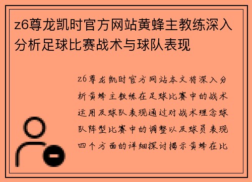 z6尊龙凯时官方网站黄蜂主教练深入分析足球比赛战术与球队表现