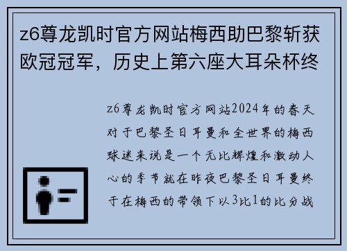 z6尊龙凯时官方网站梅西助巴黎斩获欧冠冠军，历史上第六座大耳朵杯终于降临巴黎！