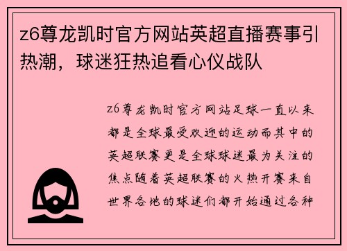 z6尊龙凯时官方网站英超直播赛事引热潮，球迷狂热追看心仪战队