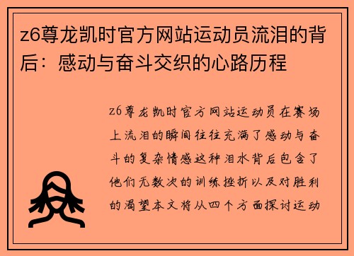 z6尊龙凯时官方网站运动员流泪的背后：感动与奋斗交织的心路历程