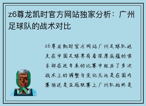 z6尊龙凯时官方网站独家分析：广州足球队的战术对比