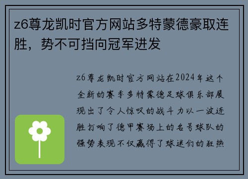 z6尊龙凯时官方网站多特蒙德豪取连胜，势不可挡向冠军进发